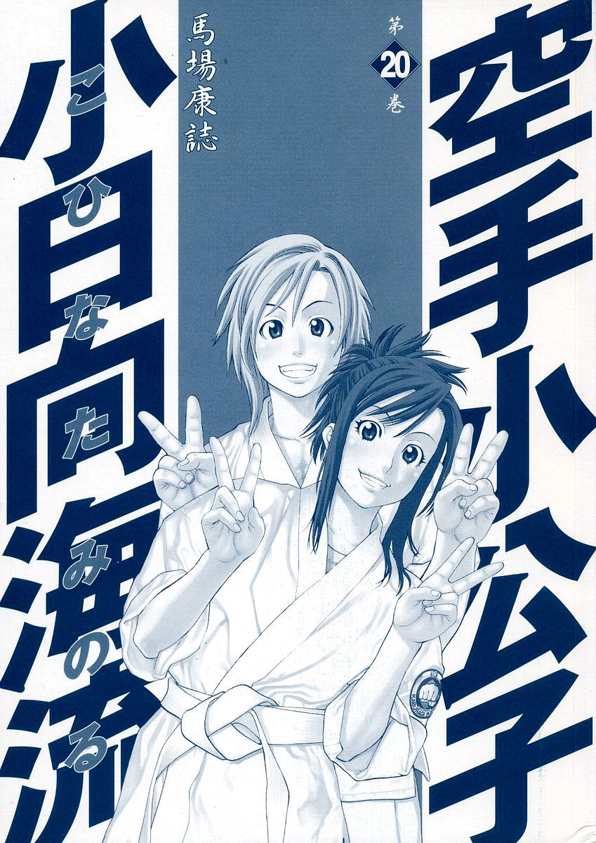 Karate Shoukoushi Kohinata Minoru Chapter 206 3